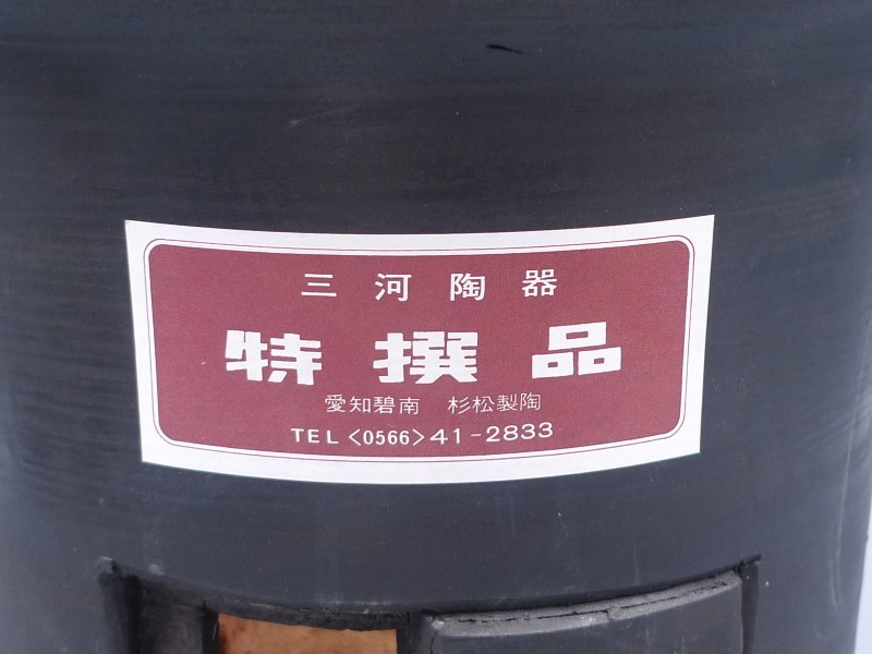 黒七輪 – : 大型 杉松製陶 10号 未使用 保管品 三河陶器 特選