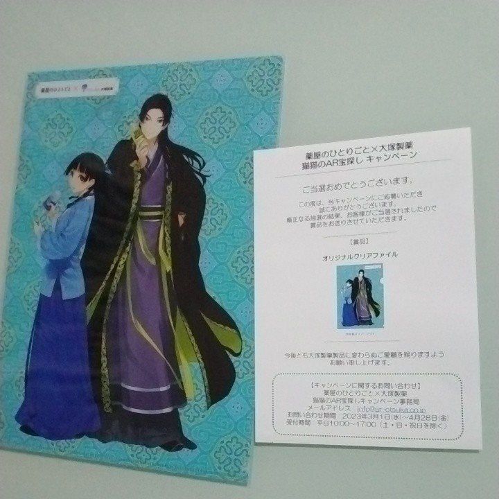 薬屋のひとりごと　大塚製薬クリアファイル1枚 当選通知付き クリアファイル 薬屋のひとりごと 大塚製薬 猫猫のAR宝探し