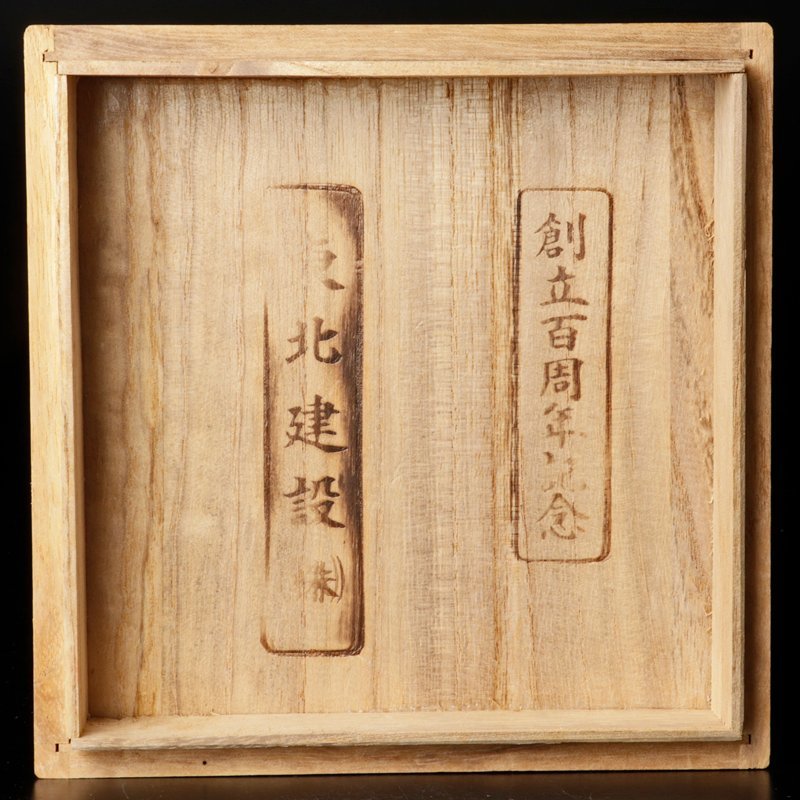 相馬焼 田代法橋 相馬駒焼 大堀 茶器 抹茶碗 共箱 十四代