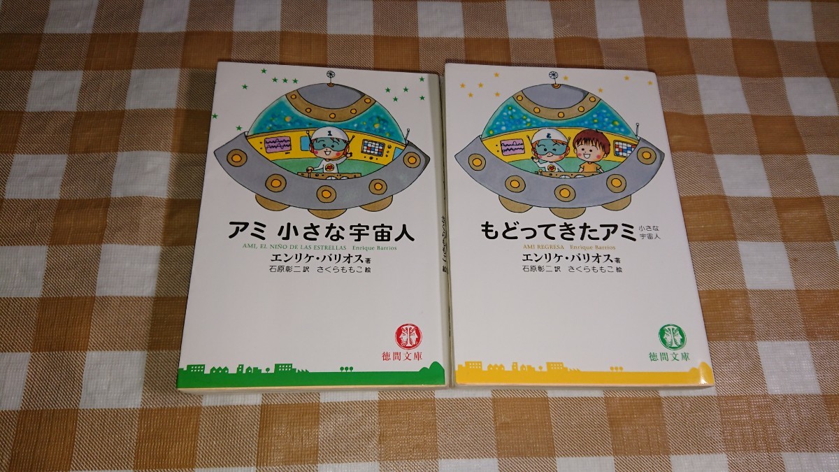 アミ 小さな宇宙人 アミ小さな宇宙人 | もどってきたアミ エンリケ 