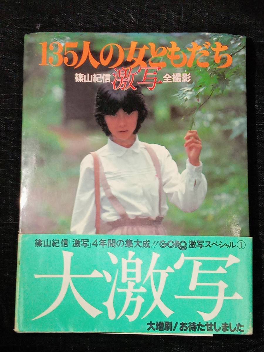 写真集 135人の女ともだち 篠山紀信 激写 帯付き 昭和54年 1979年 GORO 当時物 山口百恵水沢アキ原田美枝子アグネスラム ...