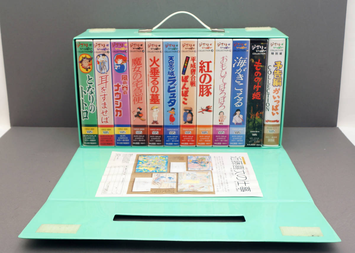 ジブリがいっぱいコレクシ ケース入り VHSセット 12本(さ行)｜売買