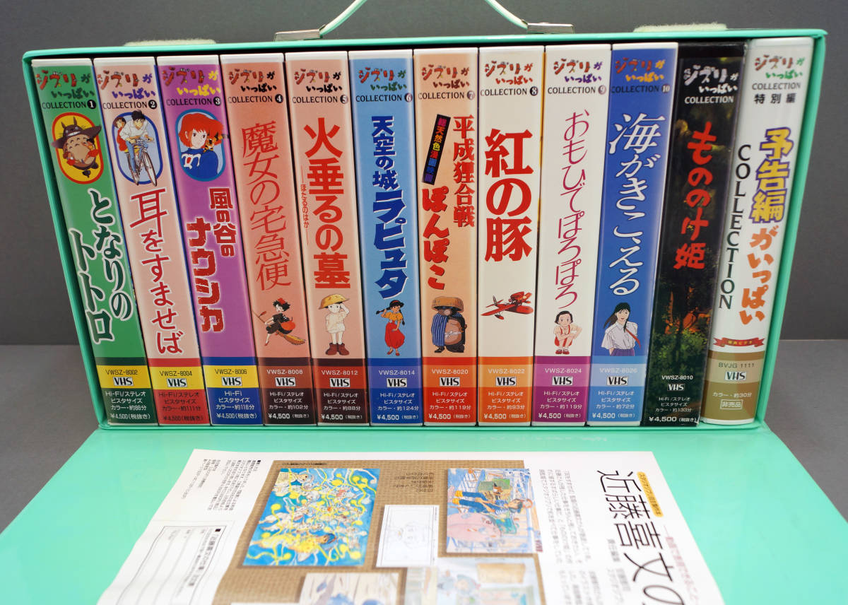 ジブリがいっぱいコレクシ ケース入り VHSセット 12本(さ行)｜売買 