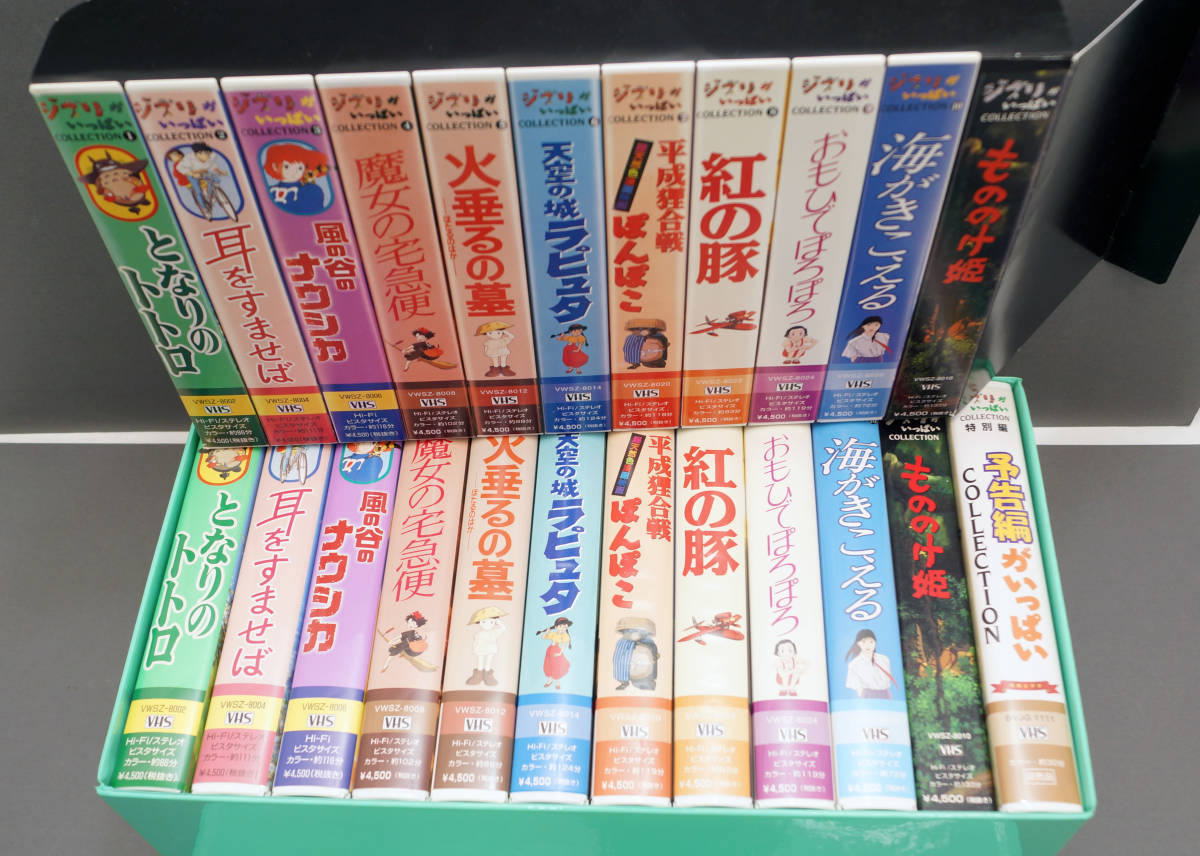 ジブリがいっぱいコレクシ ケース入り VHSセット 12本(さ行)｜売買