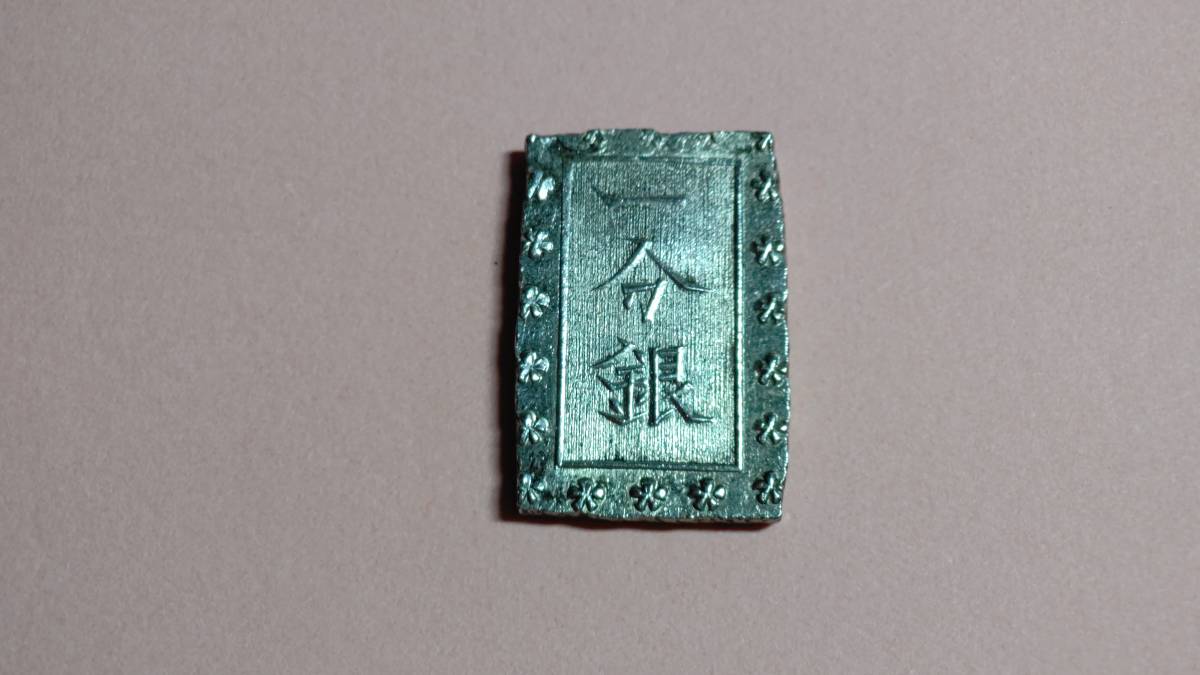 一分銀 「 美品 」 「 江戸時代 天保一分銀（庄内鶴岡）美品 江戸