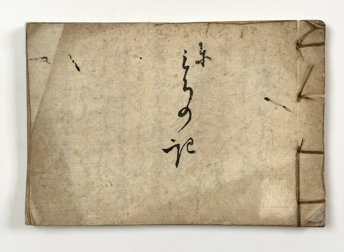 ○古典籍○『東みちの記』1冊 写本 墨付き21丁 日記