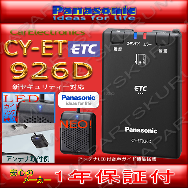 【驚きの破格値，低価】 ETC車載器 セットアップ込み CY-ET926D パナソニック 新セキュリティ対応 12/24V 分離型 OUTLET 格安 税込(パナソニック)｜売買されたオークション情報、yahooの商品情報をアーカイブ公開 - オークフ パナソニック