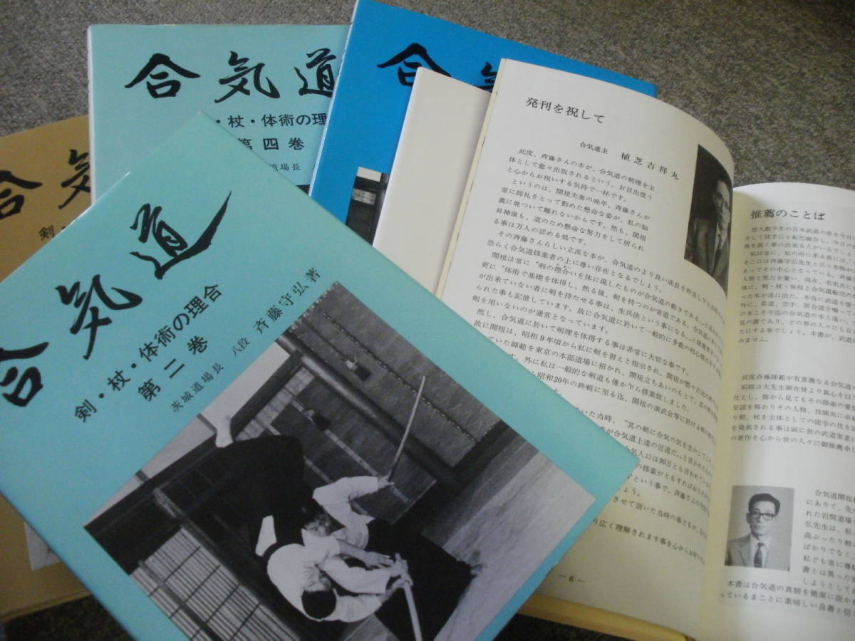 新作入荷，SALE 合気道 剣・杖・体術・の理合、第一巻〜第五