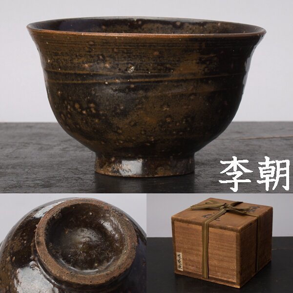千e108】李朝 飴釉 茶碗 李朝後期 箱には「古瀬戸」「吸