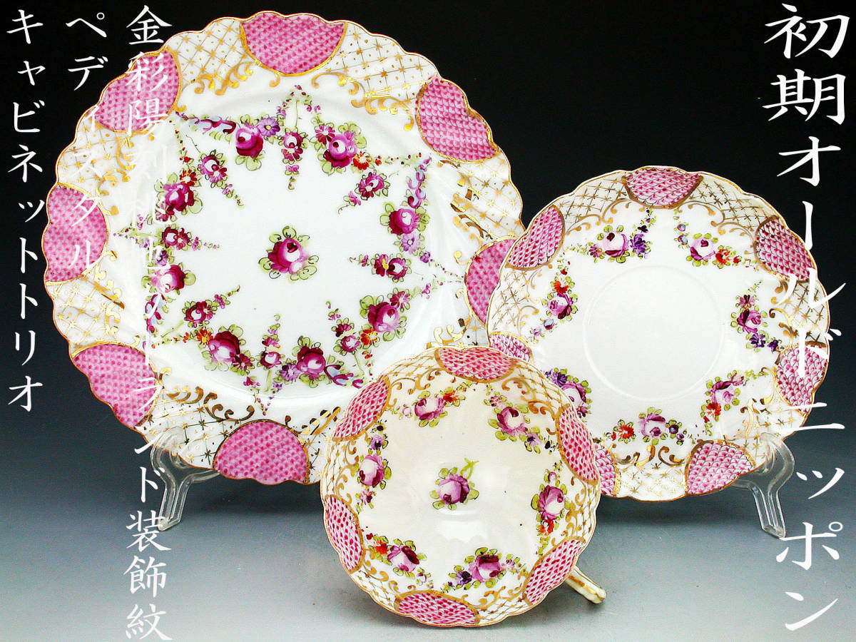 初期オールドニッポン銘品!! オールドニッポン・金彩陽刻桃地薔薇