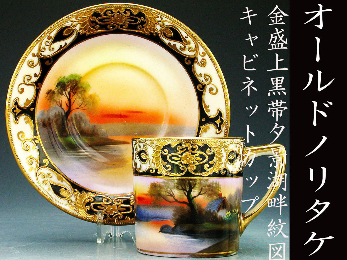 里帰り】オールドニッポン 金彩 花鳥風景紋 赤縁 鶴 卵殻手(エッグ