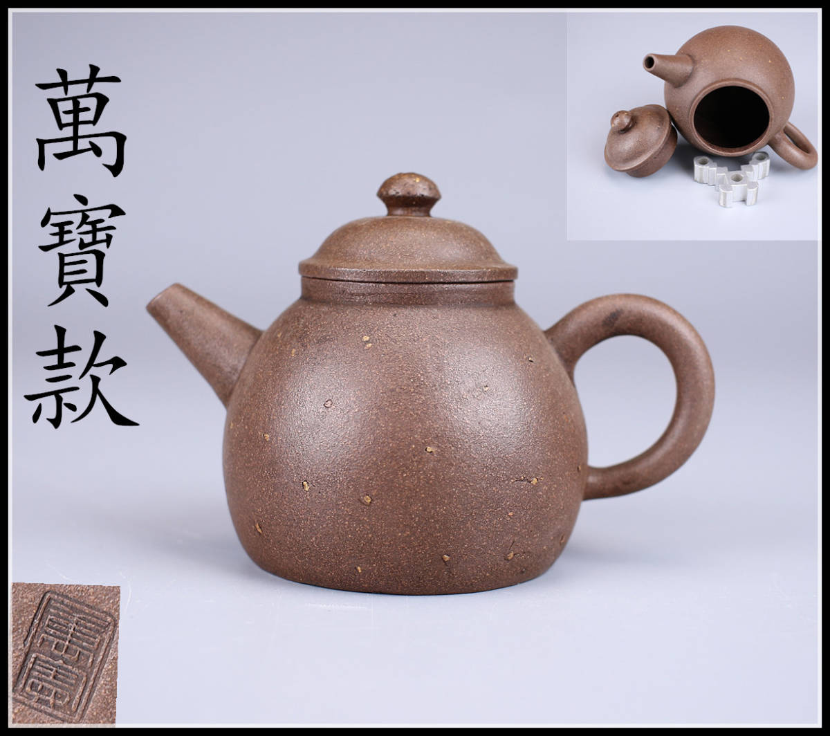 中国煎茶道具民国時代中国宜興萬豊順記款朱泥急須紫砂 | 茶說壺途-宜興 