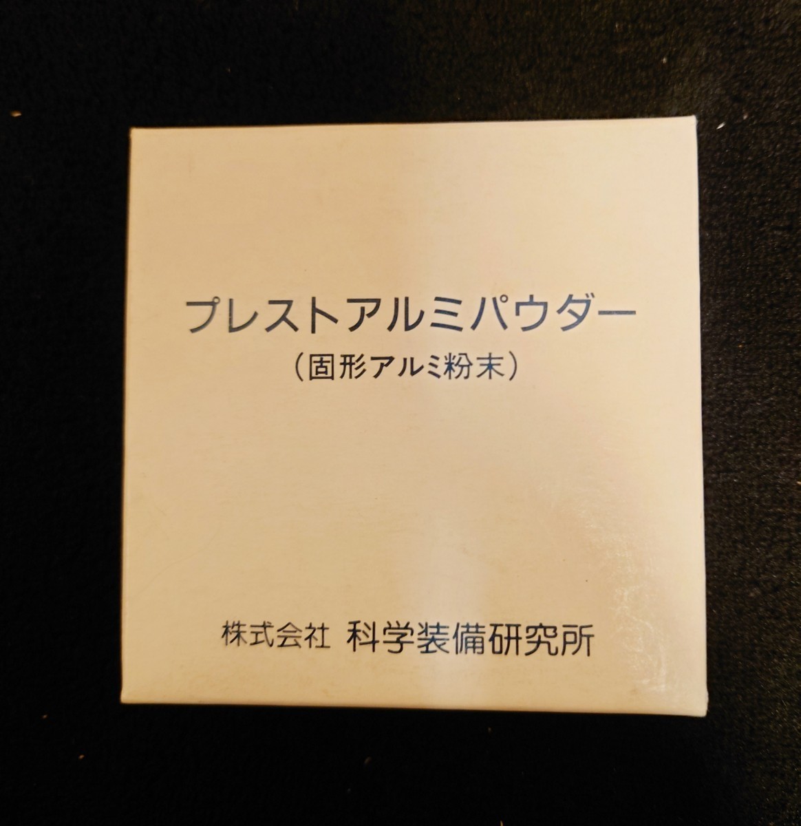 限定セール，安い 警察 鑑識 実物 指紋検出特殊粉末 非売品(警察グッズ)｜売買されたオークション情報、yahooの商品情報をアーカイブ公開 - オークファン 警察グッズ