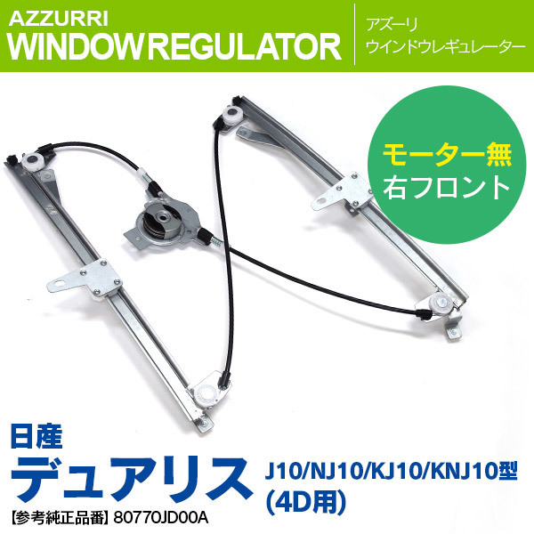 高品質，人気 日産 デュアリス J10型 運転席側 モーター無 右フロント 純正品番 80770JD00A 対応 ウィンドウレギュレーター(ウィンドウ)｜売買されたオークション情報、yahooの商品情報をアーカイブ公開 - オ 日産用