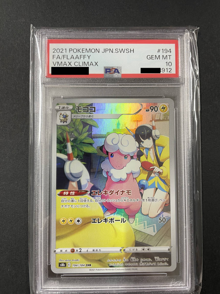 【大得価，新品】 PSA10 モココ 2021年 ポケモンカード ポケカ VMAX CLIMAX #194 CHR カミツレ POKEMON(シングルカード)｜売買されたオークション情報、yahooの商品情報をアーカイブ公開 - オークファン シングルカード