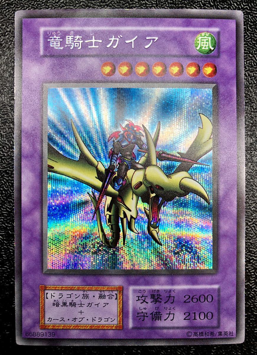 ワンオーナー 遊戯王 竜騎士ガイア シークレットレア 初期