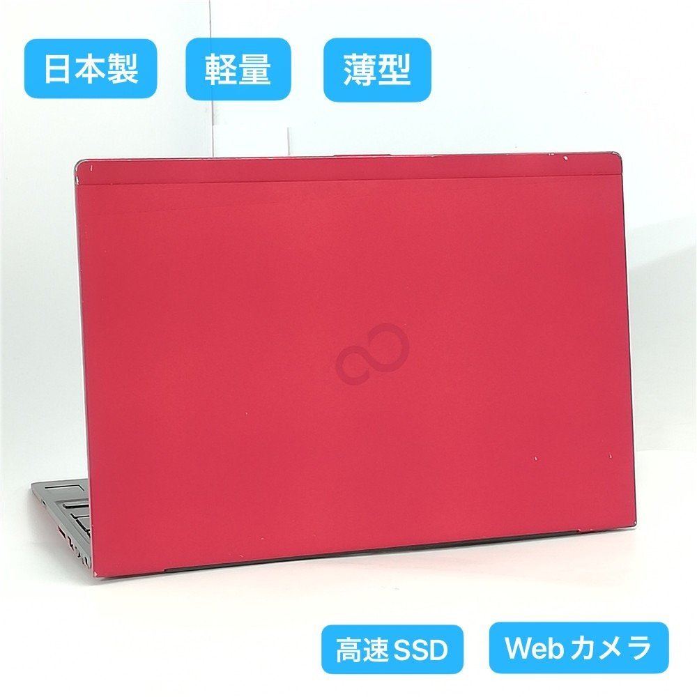 送料無料 日本製 高速SSD 軽量 薄型 13.3型 ノートパソコン 富士通 