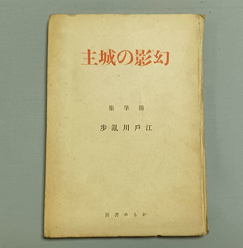 江戸川乱歩　随筆集「幻影の城主」　昭和22年 ☆江戸川乱歩 元版本☆随筆集 『幻影の城主』、昭和22年、初版、かもめ