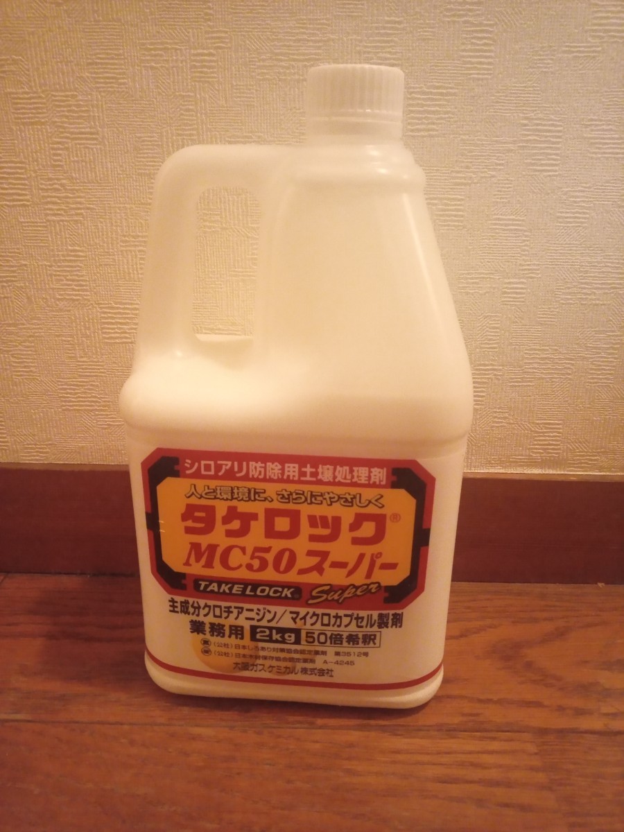 タケロックMC50 3本セット タケロックMC50スーパー タケロックMC50 白