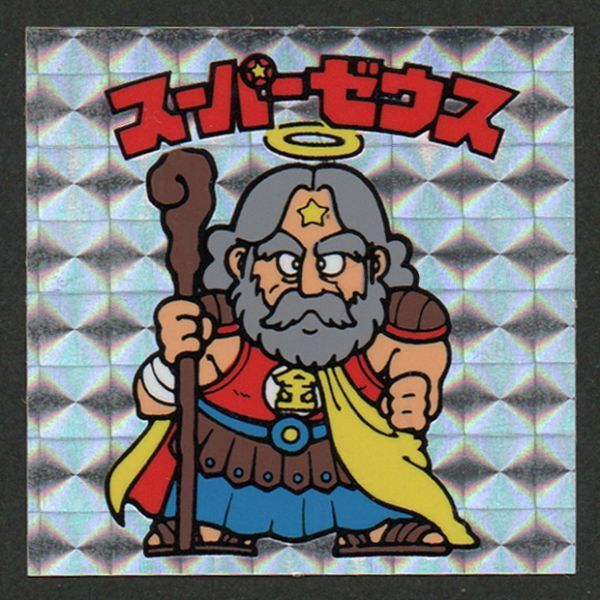 スーパーゼウス 旧ビックリマン 1弾 第1弾 裏 ビックリマンシール ☆旧 