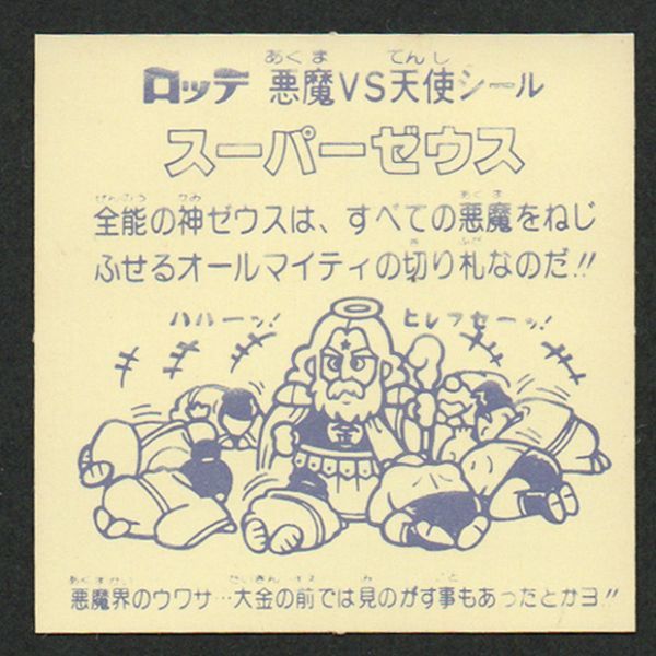 スーパーゼウス 旧ビックリマン 1弾 第1弾 裏 ビックリマンシール ☆旧 【美品】ビックリマン 第1弾 スーパーゼウス（アイス版）