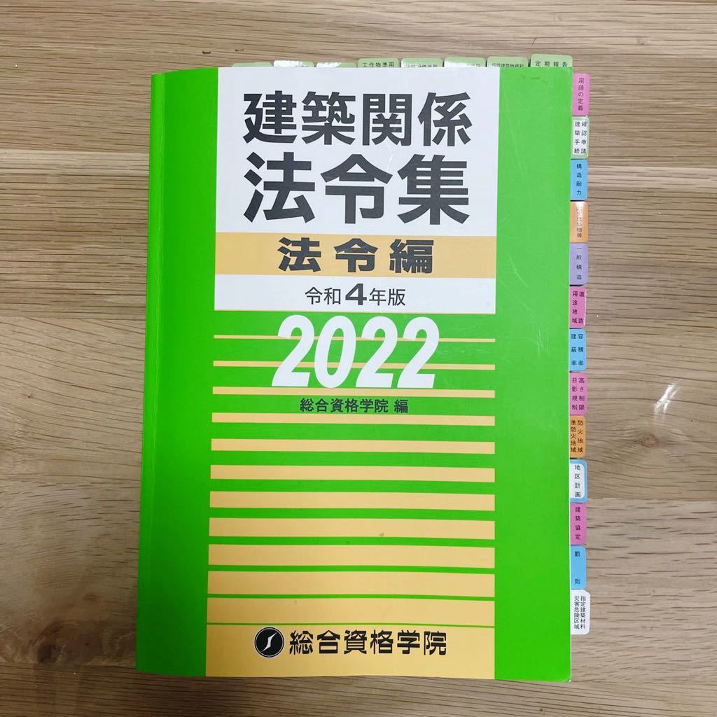 【線引き済み／インデックス済み】法令集 2022 一級建築士 総合資格学院