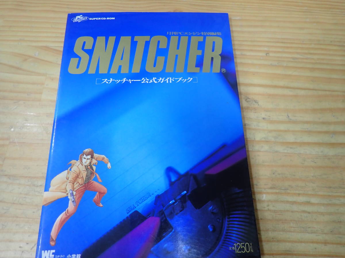 【X14B】スナッチャー　公式ガイドブック　月刊PCエンジン特別編集
