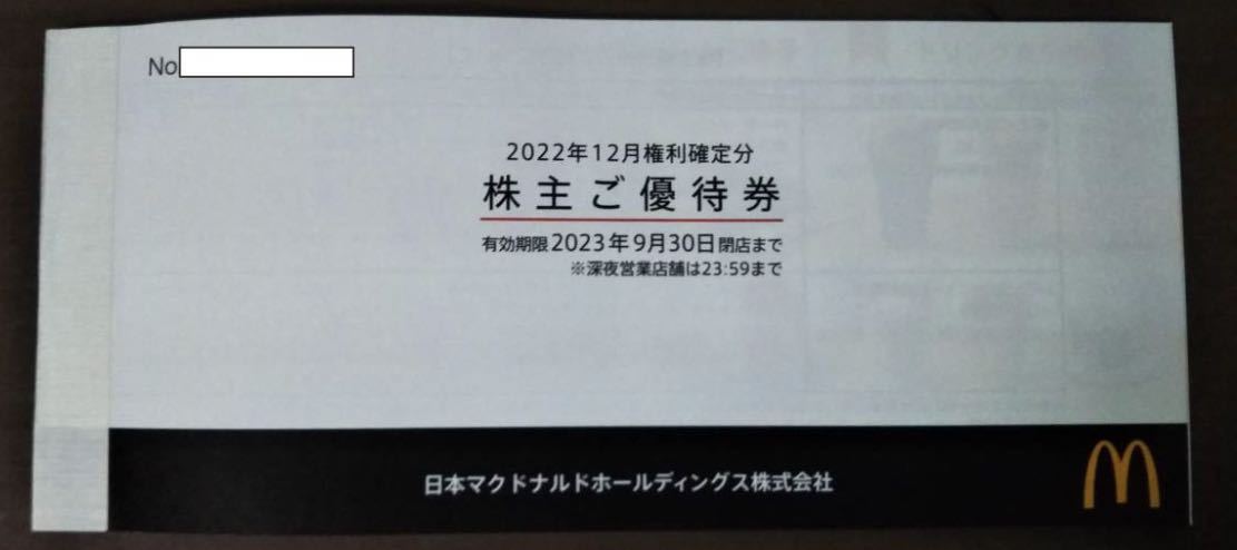 最新●送料無料●マクドナルド株主優待券 ６枚●有効期限 2023年9月30日