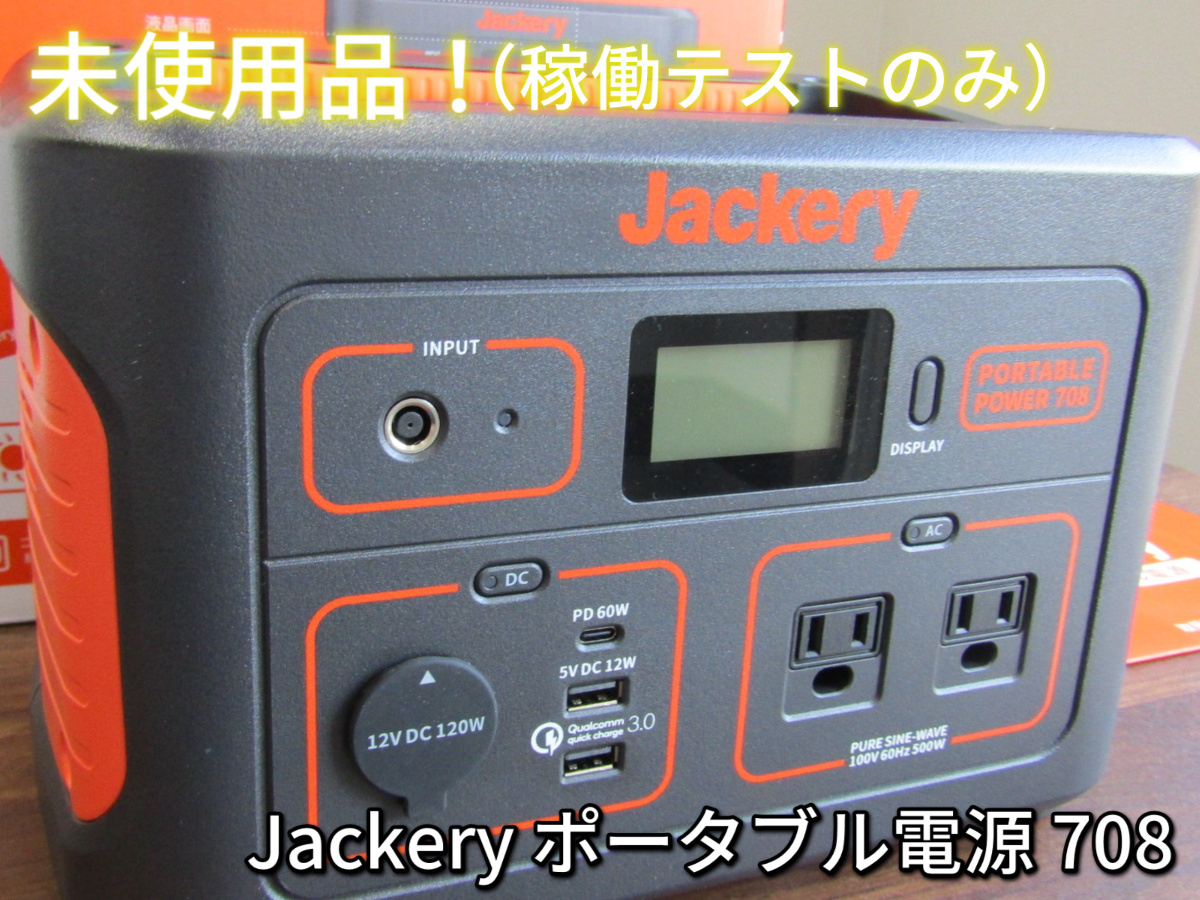 ○未使用品・1円～最落なし☆Jackery ポータブル電源 708 大容量