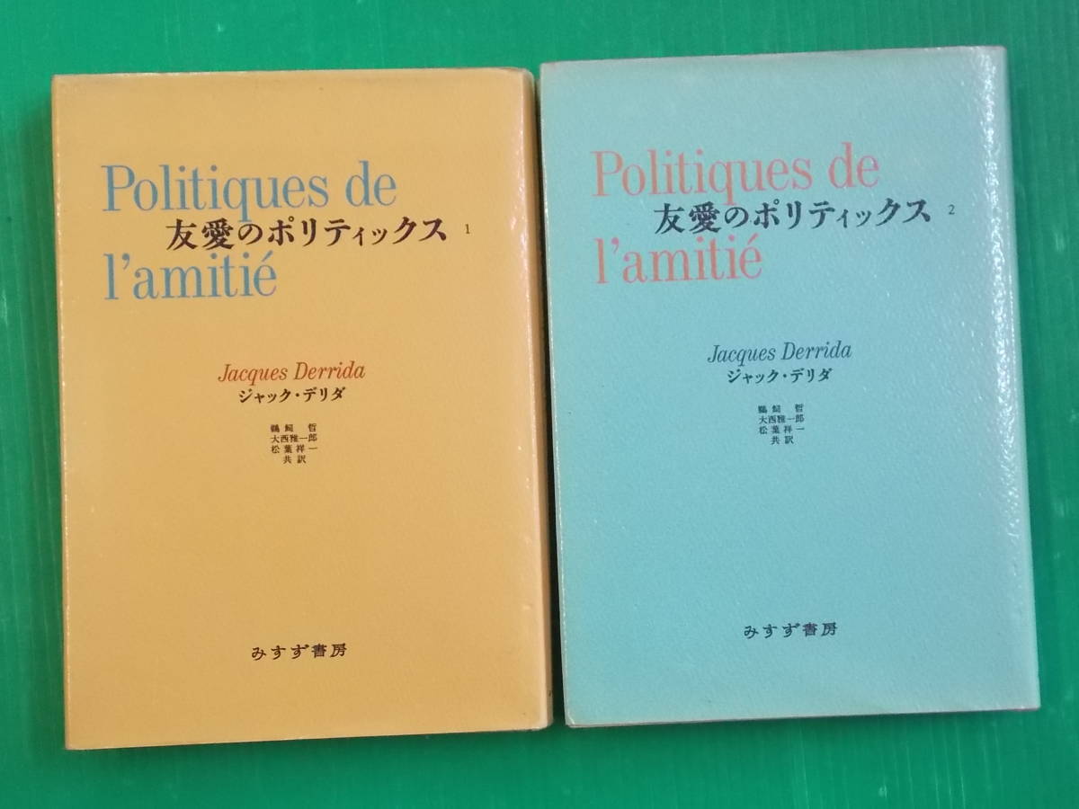 友愛のポリティックス 絶版・2冊セット友愛のポリティックス 1,2