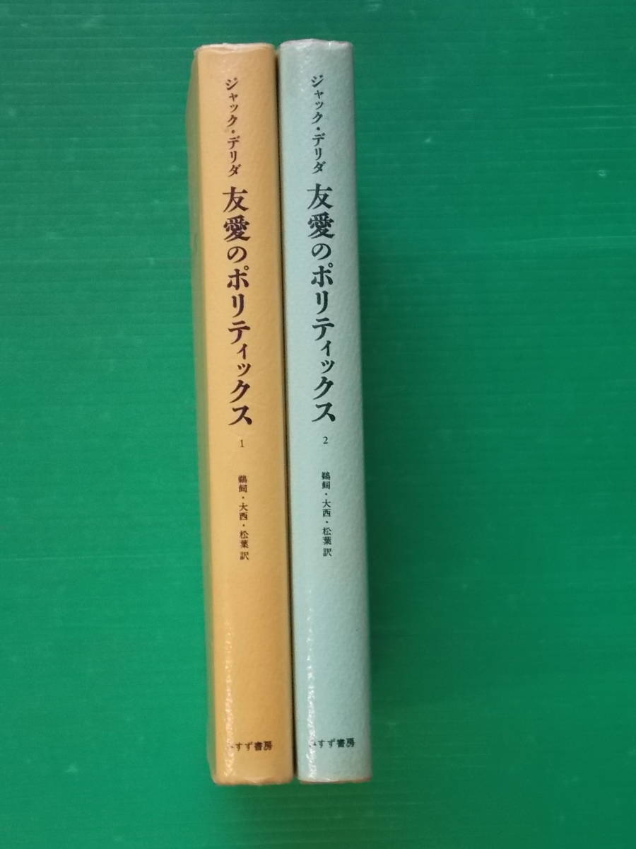 友愛のポリティックス 全2冊 ジャック・デリダ 鵜飼 哲・大西雅一郎