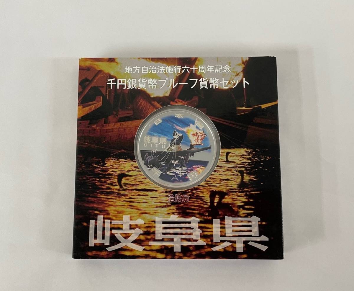 地方自治法施行六十周年記念 千円銀貨幣 千円銀貨幣プルーフ貨幣セット