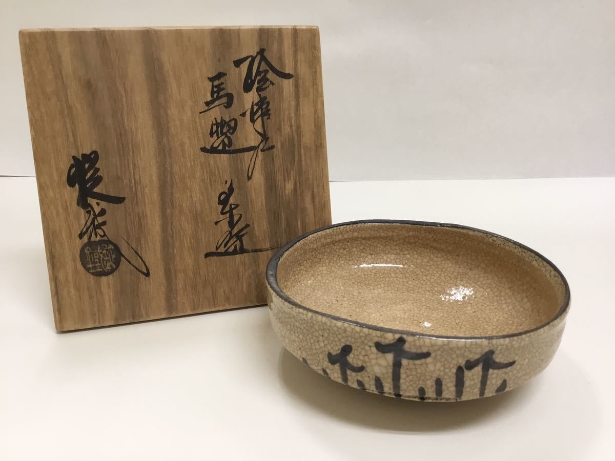 茶道具 | 皮鯨 瀬戸唐津 茶碗 山口錠鉄（錠鐵） 瀬戸唐津平茶