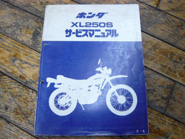 ホンダ XL250S XL250R サービスマニュアル 【公式通販】