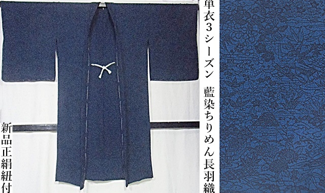  単衣３シーズン 長羽織 藍染 ちりめん 茶屋辻文 １０５cm先週仕立て 着物道楽仲間(コート、道中着)｜売買されたオークション情報、yahooの商品情報をアーカイブ公開 - オークファン コート、道中着
