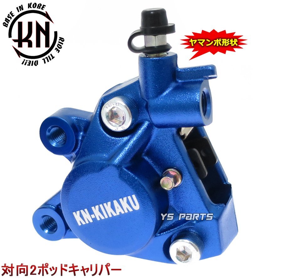 【正規品】対向2POD KNヤマンボキャリパー青ライブディオSR/ライブディオZX[AF35]ディオSR/ディオSP[AF25]等のビッグディスク化に