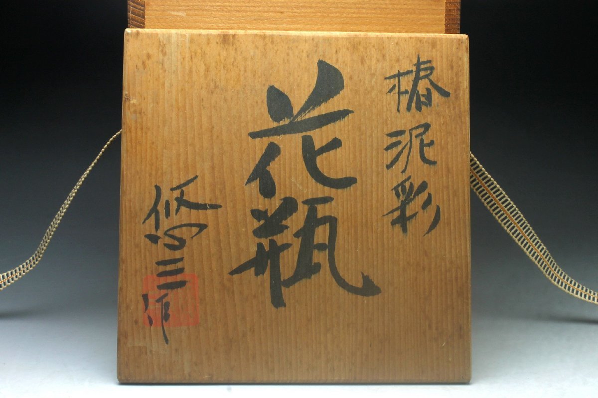 余韻】 人間国宝 近藤悠三 椿泥彩 花瓶☆共箱 無傷美品 華道具＜同梱可