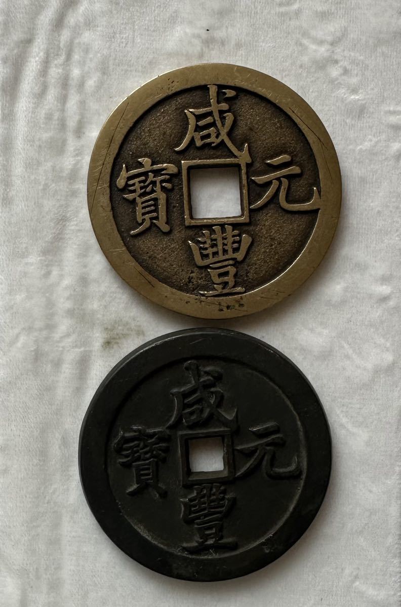 絵銭 穴銭 中国 古銭 咸豊通寶 咸豊通宝 五 十「重さ約：103g」 穴銭 中国古銭 咸豊重宝 絵銭 古銭 中国 - 咸豊重寶 咸豊通宝 咸豊