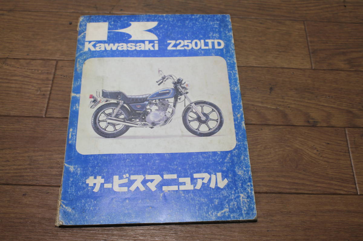 カワサキ Z250LTD G1 サービスマニュアル サービスガイド 99925‐1013