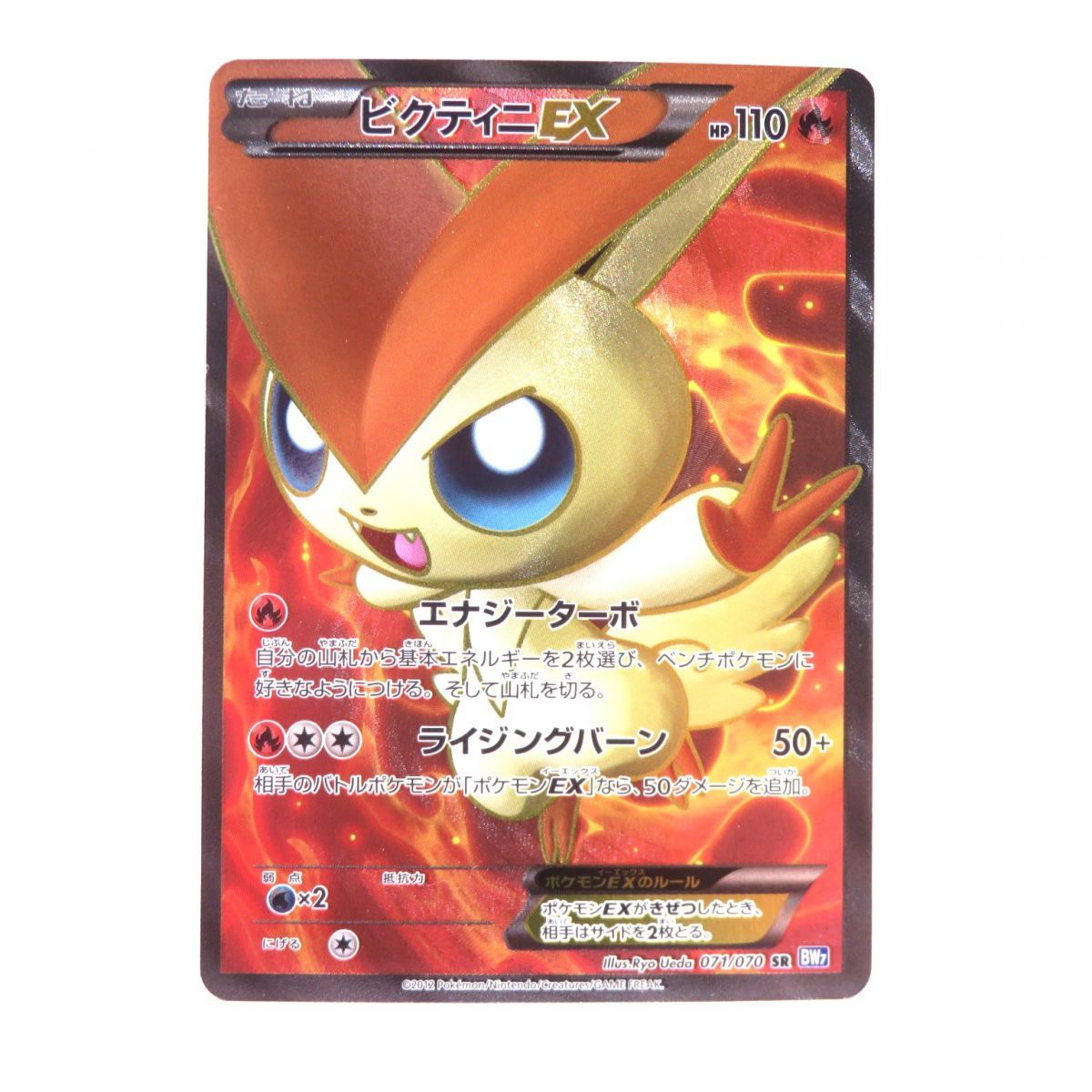 088 ポケモンカード ビクティニEX BW7 071/070 SR ※中古 ビクティニEX