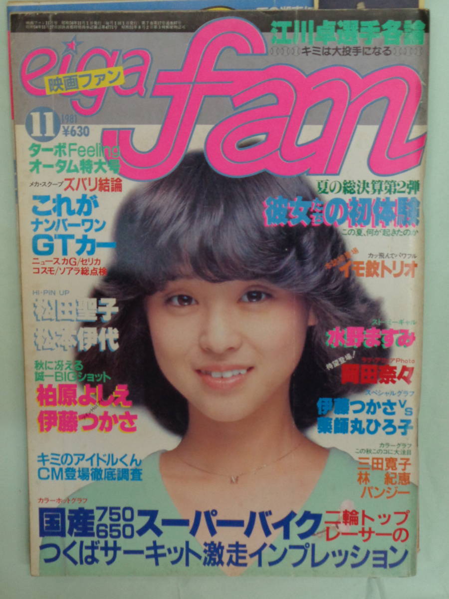 ○映画ファン 1981/11 ・河合奈保子／岡田奈々／松田聖子／柏原よしえ