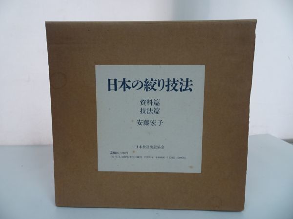 日本の絞り技法・資料編・技法編⁄安藤宏子⁄100種類もの絞り