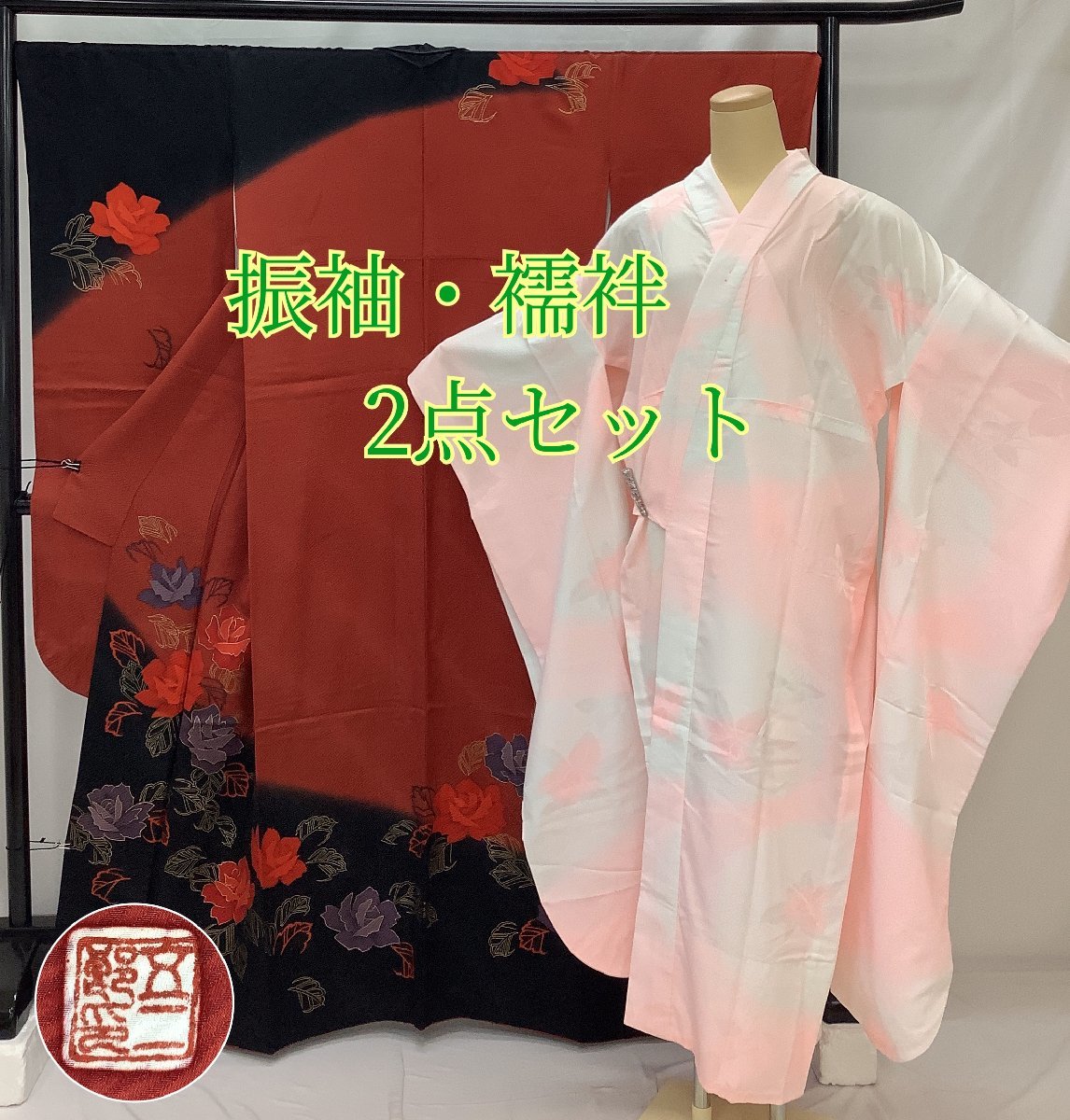 着物cocon★振袖・襦袢 2点セット★作家/落款/正絹/赤系/襦袢:胴単衣袖無双/ポリ/成人式/卒業式/結婚式/身丈171/裄68.5【4-30-8K-1044-o】