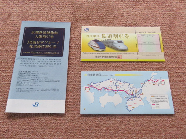 JR西日本　鉄道割引券1枚・京都鉄道博物館入館割引券1枚・株主優待割引券