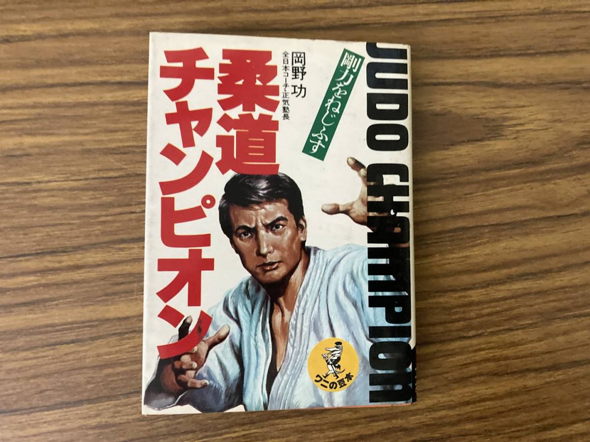 ワニの豆本　柔道チャンピオン　岡野功　昭和52年初版 ワニの豆本 柔道チャンピオン 剛力をねじふす 岡野 功 /BTAの入札履歴