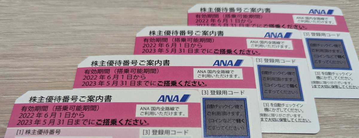 全日空 ANA 株主優待券4枚セット（2023年5月31日搭乗分まで） 