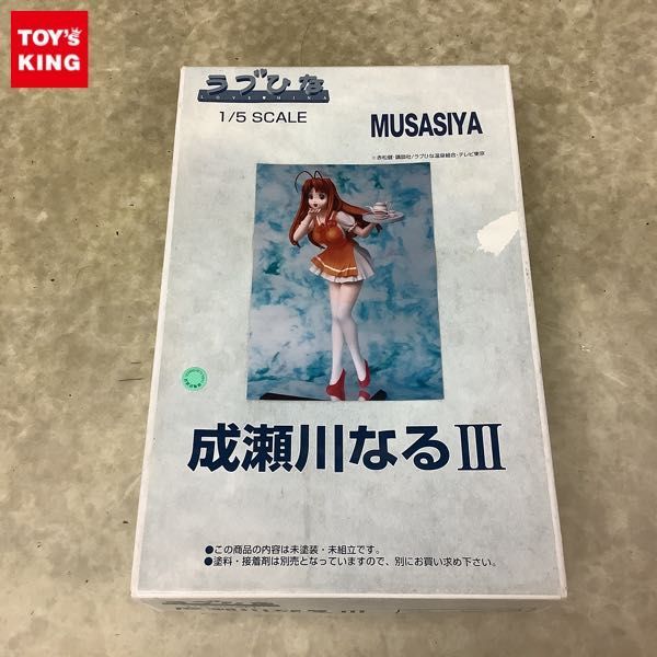 成瀬川なる ガレージキット 1/5 ムサシヤ 公式オンラインショップ