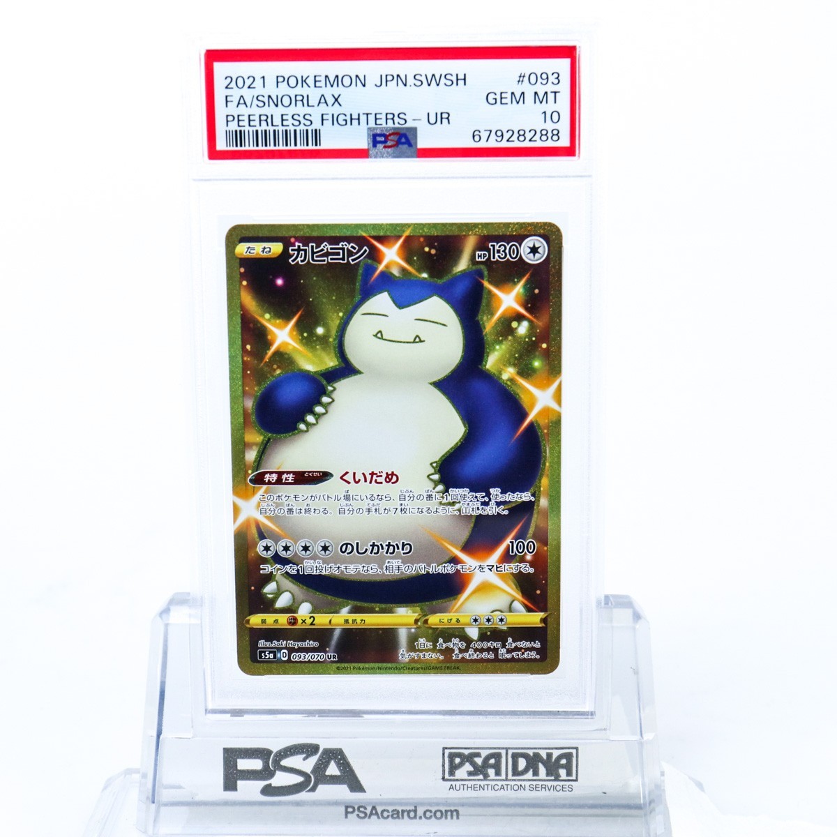 PSA10 カビゴン 093/070 UR ポケモンカード 2021 双璧のファイター PSA10 カビゴン 093/070 UR ポケモンカード 2021 双璧のファイター