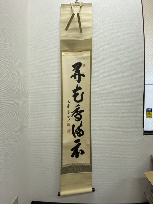 ◇S4781-61 掛軸 第大徳寺寛川作 弄花香満衣 在銘 在印 漢字 文字 筆