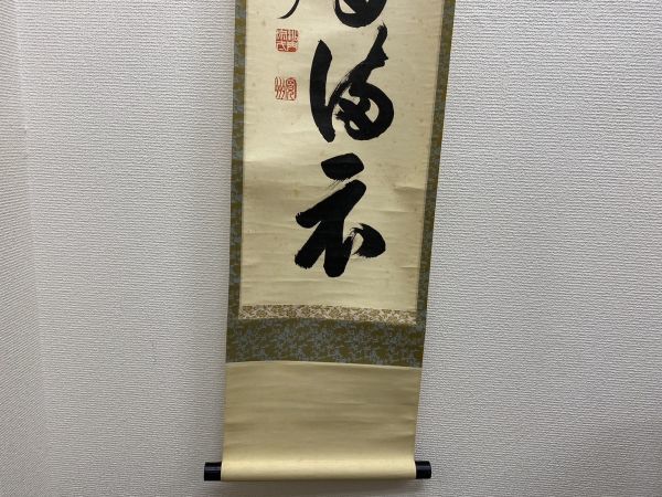 ◇S4781-61 掛軸 第大徳寺寛川作 弄花香満衣 在銘 在印 漢字 文字 筆